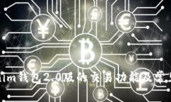 全面解析Tokenim钱包2.0版的
