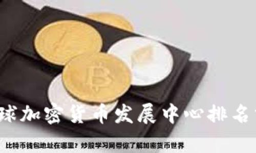 2023年全球加密货币发展中心排名分析与展望