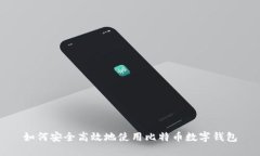 如何安全高效地使用比特