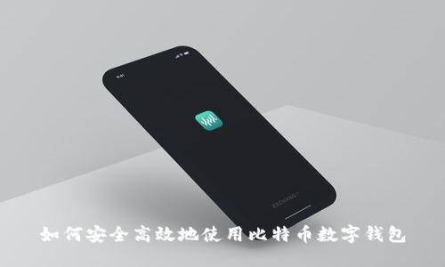如何安全高效地使用比特币数字钱包