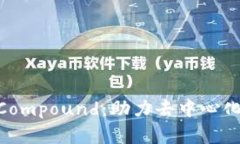  深度解析Tokenim Compound：助