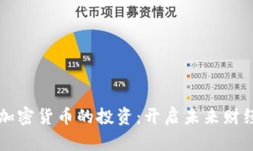 梅西与加密货币的投资：开启未来财经新纪元