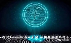 深入探讨TokenIM与以太坊：