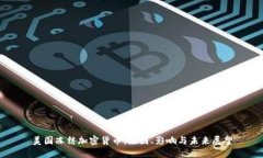 美国冻结加密货币：原因