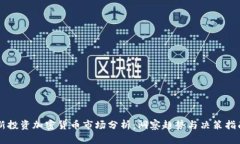 新投资加密货币市场分析