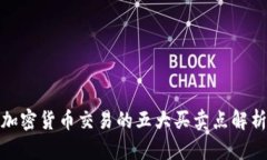加密货币交易的五大买卖