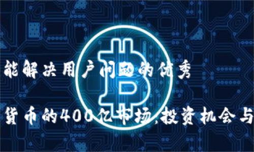思考一个能解决用户问题的优秀

了解加密货币的400亿市场：投资机会与风险分析