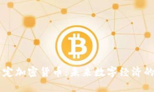 印度法定加密货币：未来数字经济的引领者