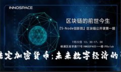 印度法定加密货币：未来