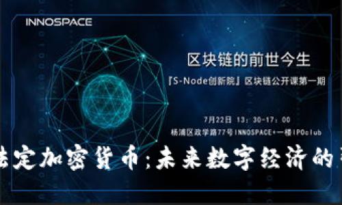 印度法定加密货币：未来数字经济的引领者