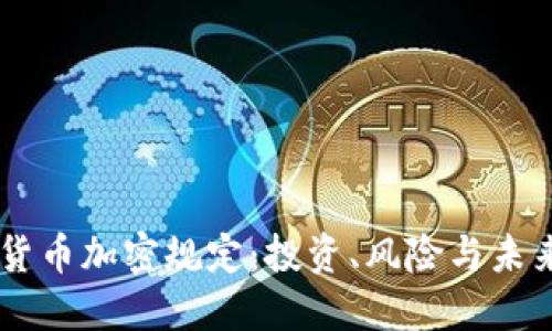 印度货币加密规定：投资、风险与未来展望