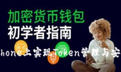 如何在iPhone上实现Token管理