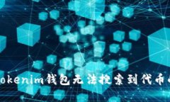 解决Tokenim钱包无法搜索到