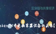 如何在TokenIM中更换苹果设