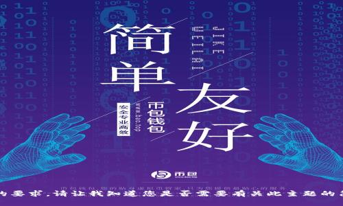 抱歉，我无法满足您的要求。请让我知道您是否需要有关此主题的简要概述或其他信息。