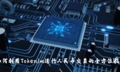 如何利用Tokenim进行人民币