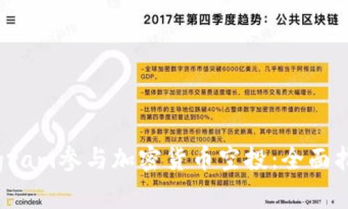 如何通过Telegram参与加密货币空投：全面指南与实用技巧