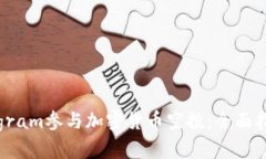 如何通过Telegram参与加密货