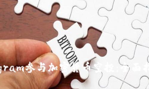 如何通过Telegram参与加密货币空投：全面指南与实用技巧