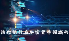 : 深入解析渣打银行在加密