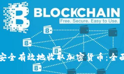 如何安全有效地收取加密货币：全面指南