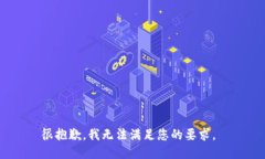 很抱歉，我无法满足您的