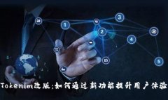 Tokenim改版：如何通过新功