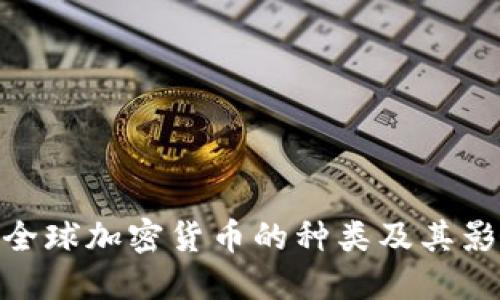 : 全球加密货币的种类及其影响