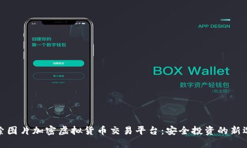 探索图片加密虚拟货币交易平台：安全投资的新选择