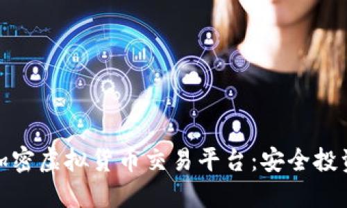 探索图片加密虚拟货币交易平台：安全投资的新选择