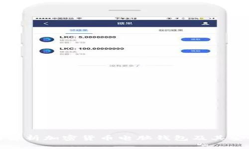 全面解析加密货币电脑钱包及其安全性