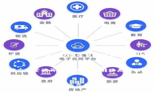 如何快速将Tokenim转移到火币交易所：详细指南与注意事项

Tokenim, 火币, 加密货币转账/guanjianci

引言
随着加密货币市场的迅猛发展，越来越多的用户开始接触各种数字资产。Tokenim作为一种新兴的代币，逐渐受到投资者的关注，而火币作为全球知名的加密货币交易所，为用户提供了丰富的交易选择。然而，很多用户在将Tokenim转移到火币时，会对转账的时间和过程感到困惑。本文将详细介绍如何将Tokenim安全、快速地转移到火币交易所，涵盖转账过程中的每一个环节，并解答相关的常见问题。

Tokenim转账的基础知识
在了解Tokenim如何转移到火币之前，首先需要了解Tokenim是什么以及火币交易所的功能。Tokenim是一种基于区块链技术的代币，通常用于特定的区块链生态系统中。火币交易所则是一个集成了多种加密货币的交易平台，用户可以在这里进行买卖交易、资产管理等功能。
在进行转账时，用户需要确保以下几点：br
1. 确认Tokenim的合约地址是否正确。br
2. 检查火币的充币地址。br
3. 确认网络状态和手续费，选择合适的区块链网络以确保转账快速完成。

如何将Tokenim转到火币交易所
将Tokenim转移到火币的步骤主要包括：获取火币的充币地址、在钱包中发起转账、确认交易等。

h4步骤一：获取火币的充币地址/h4
首先，你需要登录火币交易所，找到Tokenim的充币页面。在页面上，你将看到你的Tokenim充值地址。复制该地址，确保准确无误，以免造成资金损失。

h4步骤二：在钱包中发起转账/h4
使用支持Tokenim的数字钱包，选择“发送”功能，将复制的充币地址粘贴到目标地址栏中。输入你希望转移的Tokenim数量，并确认手续费。请注意，不同网络的手续费可能会有所不同，适当选择即可。

h4步骤三：确认交易/h4
在确认转账信息无误后，点击发送。此时，你的Tokenim将进入区块链进行交易。你可以在钱包中查看交易状态，确认是否已成功发送。

Tokenim转账的时间
Tokenim转账到火币所需的时间取决于多个因素，包括网络拥堵程度、手续费设置及区块链确认时间。通常情况下，如果网络状态良好，转账可以在几分钟内完成。然而，在网络拥堵或手续费设置较低的情况下，转账时间可能会延长，甚至需要数小时才能完成。

如何提高转账速度
提高Tokenim转账速度的关键因素主要包括：
ul
li选择较高的手续费以吸引矿工优先处理你的交易。/li
li在网络使用高峰期外进行转账。/li
li确认使用正确的区块链网络，以避免跨链转账而导致的时间延迟。/li
/ul

常见问题解答

h4问题一：Tokenim转账失败的常见原因/h4
Tokenim转账失败可能是由多种原因造成的，包括：br
1. 充币地址错误：在转账时输入错误的目标地址，导致无法完成转账。br
2. 网络问题：如果区块链网络拥堵，可能导致交易失败。br
3. 资金不足：在转账之前，请确保你的钱包中有足够的Tokenim以及手续费。
要解决这些问题，用户需仔细检查转账信息，确保所有信息准确无误，并及时关注网络状态。br
如果在转账过程中遇到问题，可以查阅交易记录，确认问题所在，必要时联系钱包或交易所的客服以获得帮助。

h4问题二：如何查询Tokenim转账状态/h4
用户可以通过以下几种方式查询Tokenim转账状态：br
1. 钱包查询：在钱包应用中查看交易记录。br
2. 区块链浏览器：找到相关区块链的浏览器，输入你的交易哈希（Transaction Hash）进行查询。这是最直观的方式，可以实时获取退款状态。
如果发现转账长时间未到账，可以根据交易记录确定问题所在，必要时联系有关平台的客服进行核实和处理。

h4问题三：Tokenim在火币的交易方式是什么/h4
一旦Tokenim成功转账到火币交易所，用户可以选择多种交易方式：br
1. 现货交易：用户可以直接以市场价买入或卖出Tokenim。br
2. 限价交易：用户可以设置买入或卖出的限价，达到价格后自动成交。br
3. 杠杆交易：火币还提供杠杆交易功能，用户可以使用借入的资金进行更大规模的交易。br
使用不同的方法可以帮助用户更好地把握市场机会。


h4问题四：Tokenim转账的手续费问题/h4
Tokenim转账手续费是由区块链网络决定的，不同网络可能存在差异。通常情况下，手续费越高，交易被确认的速度也会越快。用户在发起转账时，需要注意审核网络当前的手续费情况，合理设置手续费以便达到期望的转账速度。同时，火币在充值时可能不会收取额外的手续费，但具体政策可能会因市场情况而变化，建议用户在转账之前查阅最新公告。

h4问题五：转账失败后，Tokenim会不会丢失？/h4
转账失败并不意味着Tokenim会丢失。通常情况下，交易记录会在区块链上存储，资金仍会回到发送者的账户中。在遇到转账失败的情况时，用户需要查看相关地址记录，确认交易的状态并尝试再次转账。如果转账是在指定时间内无法完成，用户应及时联系客服获取相关帮助。

总结
将Tokenim转移到火币交易所是一个相对简单的过程，但需要用户在每个步骤中保持谨慎。了解整个转账流程、注意事项及常见问题能够帮助用户避免在转账过程中出现不必要的麻烦。希望本文能为您提供切实有效的信息，帮助您顺利完成Tokenim的转账，顺享加密货币交易的乐趣。