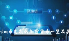 Tokenim币支持的加密货币一
