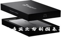 深入探索加密货币英文分
