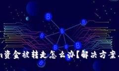 当你的Tokenim资金被转走怎