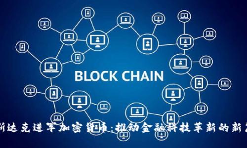纳斯达克进军加密货币：推动金融科技革新的新篇章