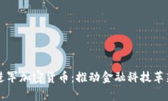 纳斯达克进军加密货币：