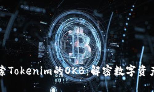 深入探索Tokenim的OKB：解密数字资产的未来