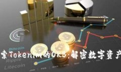 深入探索Tokenim的OKB：解密