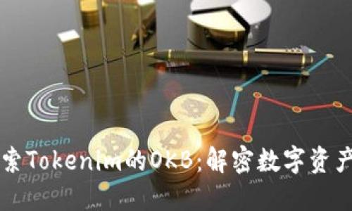 深入探索Tokenim的OKB：解密数字资产的未来