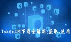 : 绿色资源TokenIM下载全解