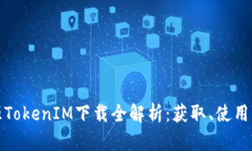: 绿色资源TokenIM下载全解析：获取、使用与最佳实践