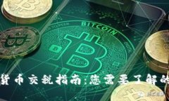 加密货币交税指南：您需