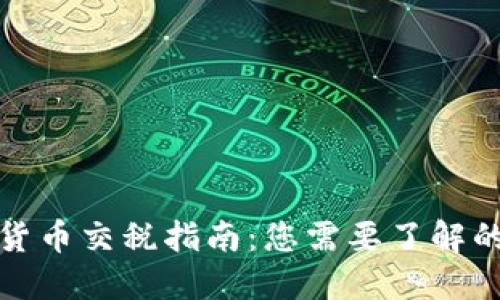 加密货币交税指南：您需要了解的一切
