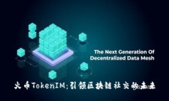 火币TokenIM：引领区块链社