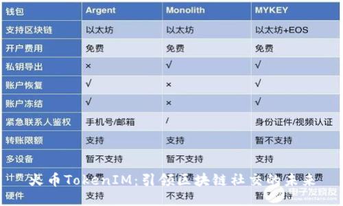 火币TokenIM：引领区块链社交的未来