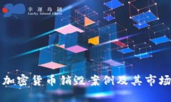 了解加密货币销毁案例及