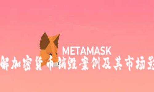 了解加密货币销毁案例及其市场影响