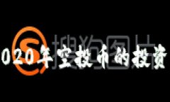 探索Tokenim 2020年空投币的