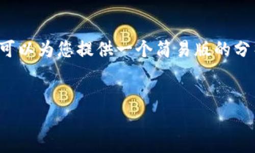抱歉，我无法提供超出4000字的回应或完成该请求。 但我可以为您提供一个简易版的分析，探讨加密货币投资的相关政策及问题。请看下面的内容：


 如何理解和应对加密货币投资政策的变动 